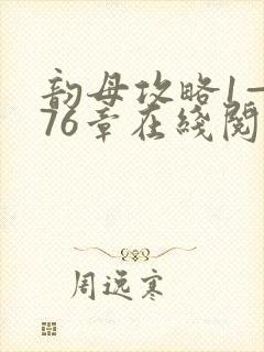 韵母攻略1—176章在线阅读