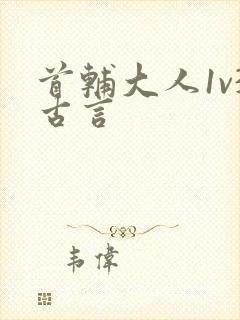 首辅大人1v3古言