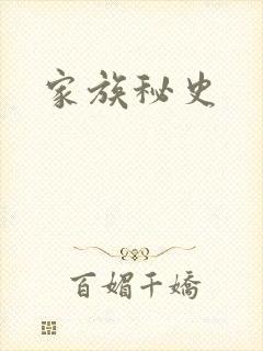 家族秘史