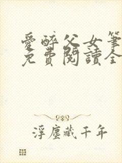 爱醉父女笔趣阁免费阅读全文