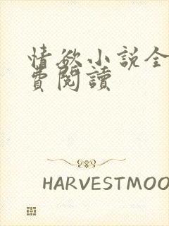 情欲小说全本免费阅读