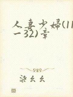 人妻少妇(11一32)章