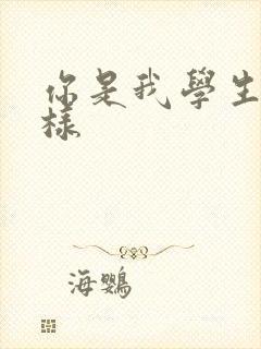 你是我学生又怎样