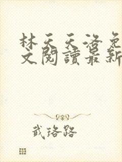 林天天洛免费全文阅读最新下载