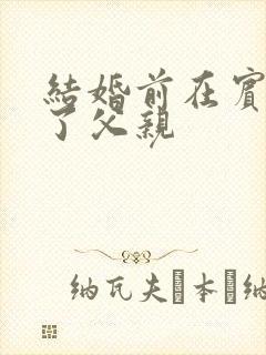 结婚前在宾馆给了父亲