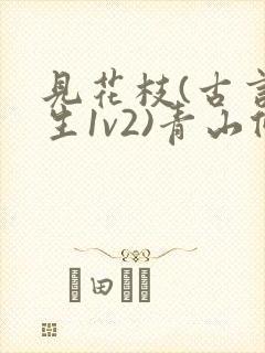 见花枝(古言重生1v2)青山候我