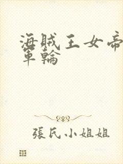 海贼王女帝被海军轮