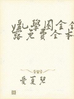 y乱学园金银花露免费全本笔趣阁