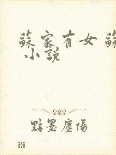 苏家有女 苏杳 小说