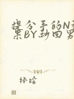 提分手的N种结果BY秒回男神