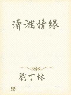 潇湘情缘
