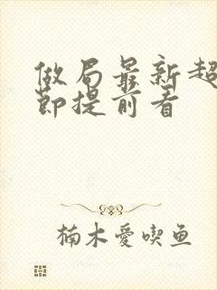 做局最新超前章节提前看