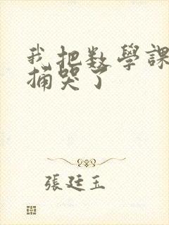 我把数学课代表捅哭了