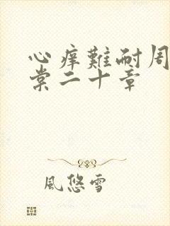 心痒难耐周显萧棠二十章