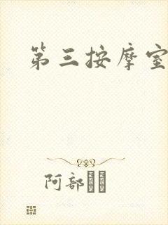 第三按摩室