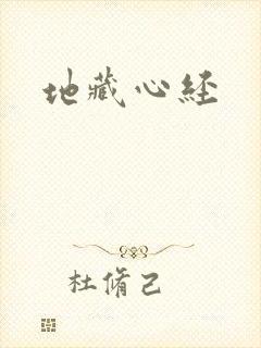 地藏心经