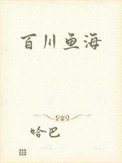 百川鱼海封面
