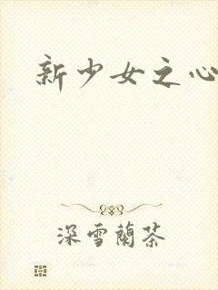 新少女之心