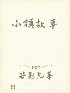 小镇故事