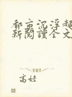 都市沉浮超前更新阅读全文