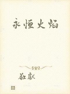 永恒火焰