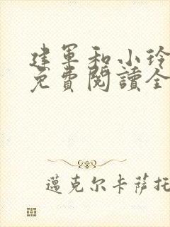 建军和小玲小说免费阅读全文最新章节