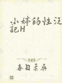 小婷的性泛滥日记H