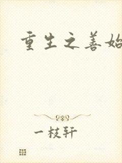 重生之善始善终