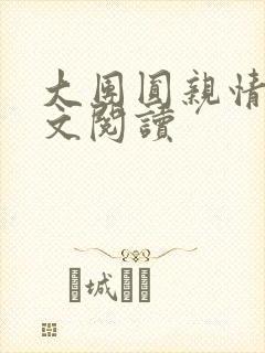 大团圆亲情会全文阅读