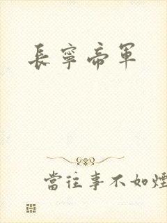 长宁帝军