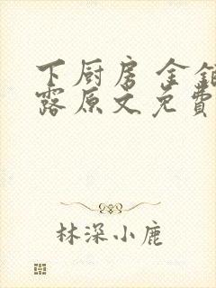 下厨房 金银花露原文免费读书