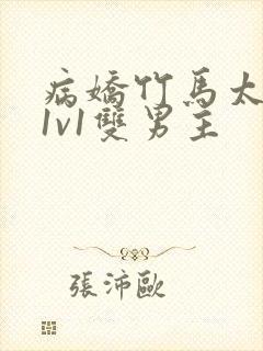 病娇竹马太难哄1v1双男主