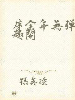 庆余年无弹窗笔趣阁