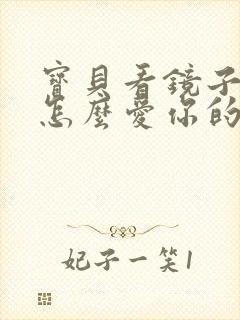宝贝看镜子我是怎么爱你的小说