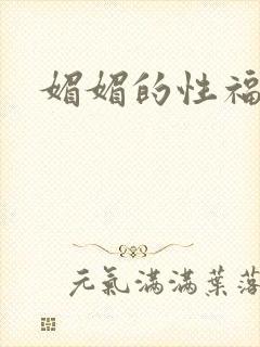 媚媚的性福生活