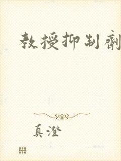 教授抑制剂要吗