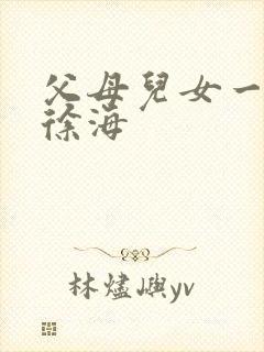 父母儿女一家狂徐海