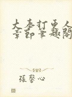 大奉打更人最新章节笔趣阁