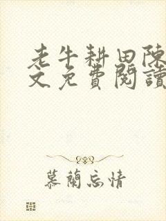 老牛耕田陈雪全文免费阅读笔趣阁