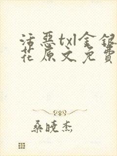 活恶txl金银花原文免费阅读