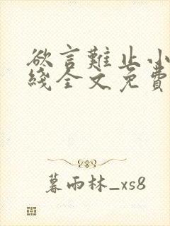 欲言难止小说在线全文免费阅读