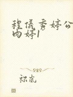 程仪秀婷公欲息肉婷1