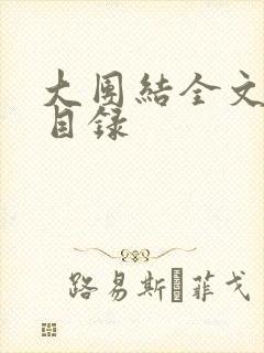 大团结全文阅读目录