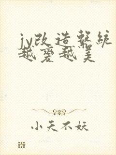 jy改造系统人越变越美