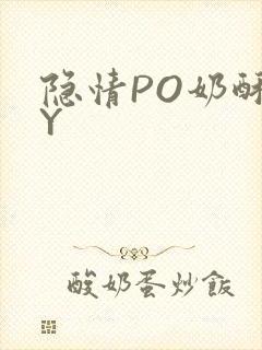 隐情PO奶酥BY