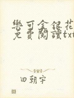 乐可金银花全文免费阅读txt