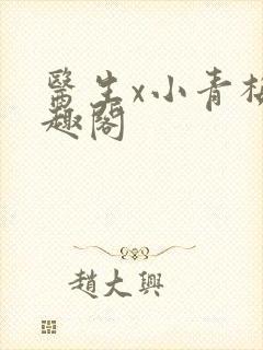 医生x小青梅笔趣阁