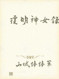 琼明神女录小说