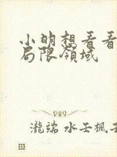 小明想看看永久局限领域