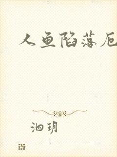 人鱼陷落厄里斯